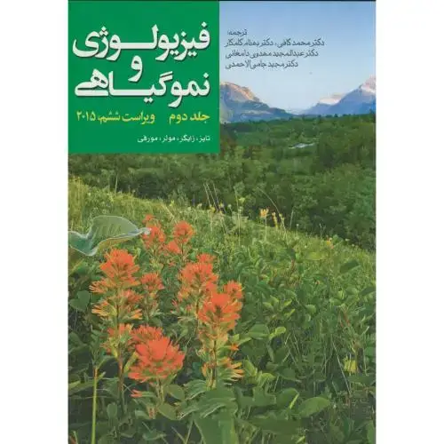 جلد کتاب فیزیولوژی و نمو گیاهی ج2،تایز زایگر،کافی،و6،جهادمشهد