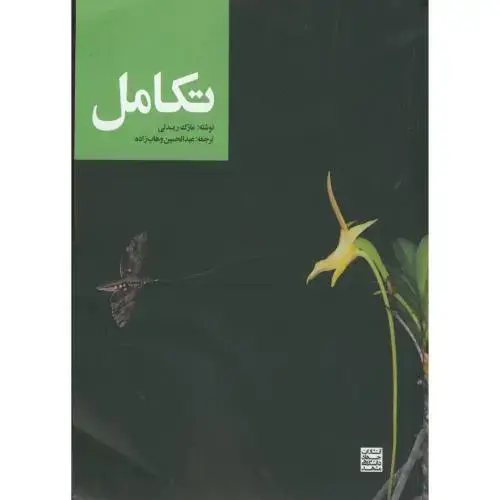 جلد کتاب تکامل وهاب زاده،مارک ریدلی،وهاب زاده،جهادمشهد