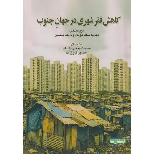 جلد کتاب کاهش فقر شهری در جهان جنوب ، مزینانی ، جهاد مشهد