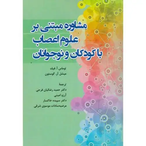 جلد کتاب مشاوره مبتنی بر علوم اعصاب با کودکان و نوجوانان ، گوستون ، فرجی ، آوای نور
