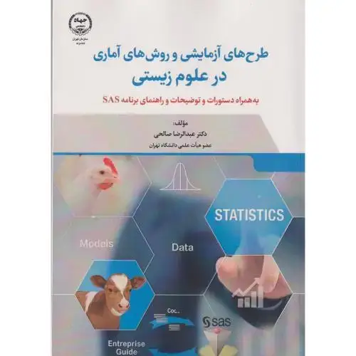 جلد کتاب طرح های آزمایشی و روش های آماری در علوم زیستی ، صالحی ، جهادتهران