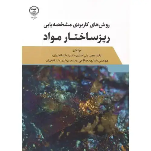 جلد کتاب روش های کاربردی مشخصه یابی ریزساختار مواد ، بنی اسدی ، جهادتهران