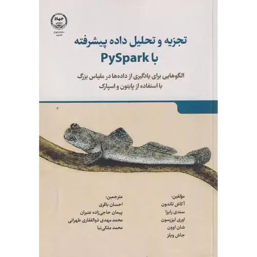جلد کتاب تجزیه و تحلیل داده پیشرفته با PySpark ، باقری ، جهادتهران