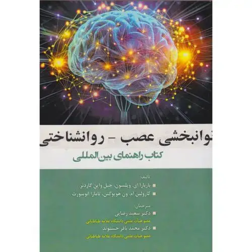 جلد کتاب توانبخشی عصب - روانشناختی (کتاب راهنمای بین المللی) ، رضایی ، آوای نور