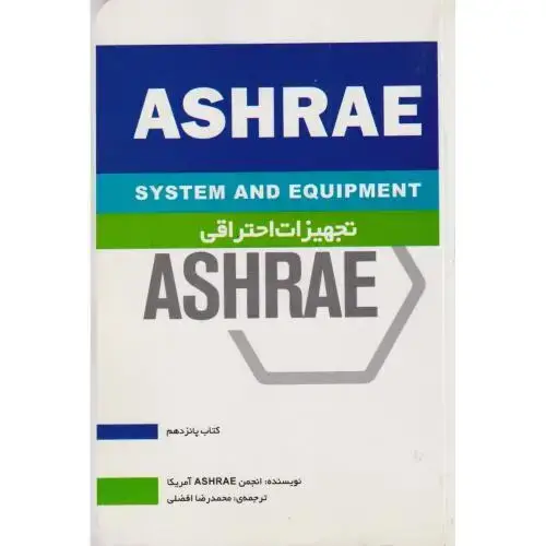 جلد کتاب تجهیزات احتراقی ASHRAE کتاب15 ، افضلی ، یزدا
