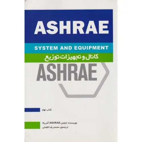 جلد کتاب کانال و تجهیزات توزیع ASHRAE کتاب9 ، افضلی ، یزدا