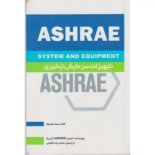 جلد کتاب تجهیزات سرمایش تبخیری ASHRAE کتاب22 ، افضلی ، یزدا