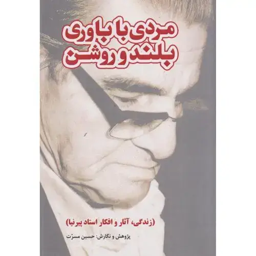 جلد کتاب مردی با باور بلند و روشن ، مسرت ، یزدا