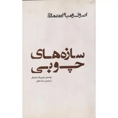 جلد کتاب اصول و مبانی معماری (سازه های چوبی) ، دهقان ، یزدا