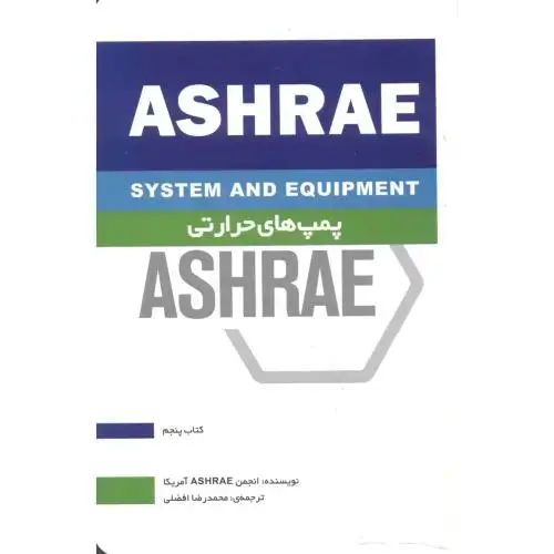 جلد کتاب پمپ های حرارتی ASHRAE کتاب پنجم ، افضلی ، یزدا