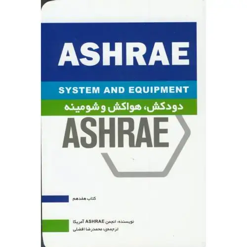 جلد کتاب ashrae دودکش-هواکش وشومینه افضلی یزدا