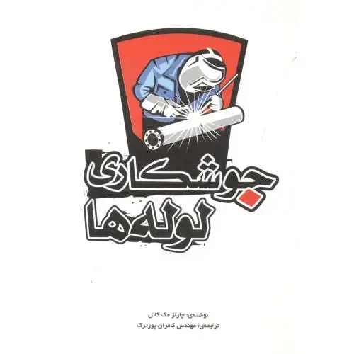 جلد کتاب جوشکاری لوله ها ، پورترک ، یزدا