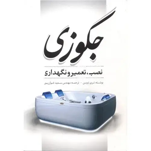 جلد کتاب جکوزی ، نصب ، تعمیر و نگهداری ، خوان پور ، یزدا