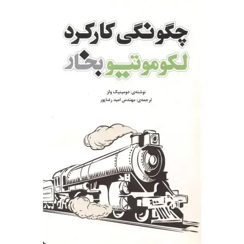 جلد کتاب چگونگی کارکرد لکوموتیو بخار ، رضاپور ، یزدا