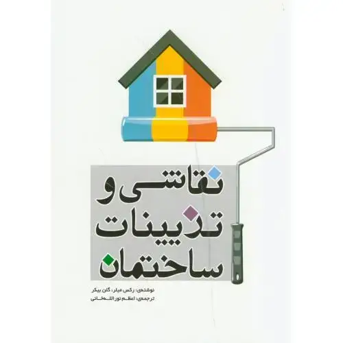 جلد کتاب نقاشی و تزیینات ساختمان ، خانی ، یزدا