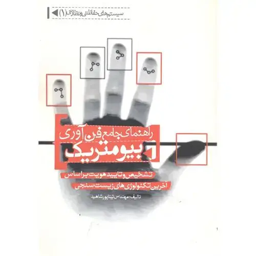 جلد کتاب راهنمای جامع فن آوری بیومتریک،پورشاهید،یزدا
