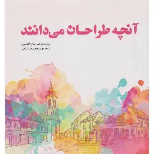 جلد کتاب آنچه طراحان می دانند ، شاهی ، یزدا