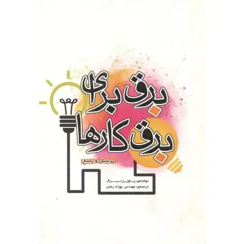 جلد کتاب برق برای برق کارها ، رنجبر ، یزدا