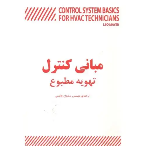 جلد کتاب مبانی کنترل تهویه مطبوع ، چگینی ، یزدا