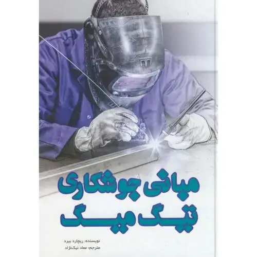 جلد کتاب مبانی جوشکاری تیگ میگ یزدا