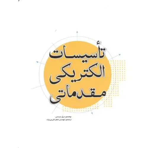 جلد کتاب تاسیسات الکتریکی مقدماتی ، کریمی نژاد ، یزدا