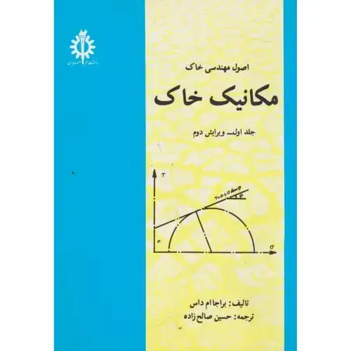 جلد کتاب اصول مهندسی خاک مکانیک خاک ج1،داس،صالح زاده،علم صنعت