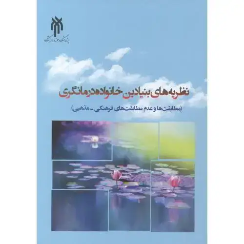 جلد کتاب نظریه های بنیادین خانواده درمانگری ، زارعی