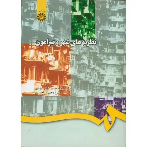 جلد کتاب نظریه های شهر و پیرامون،پاپلی یزدی،725