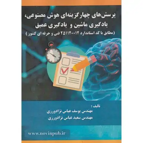 جلد کتاب پرسش های چهارگزینه ای هوش مصنوعی ، یادگیری ماشین و یادگیری عمیق ، عباس نژادورزی