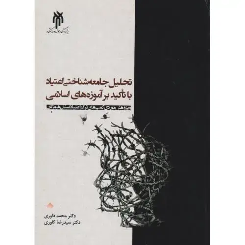 جلد کتاب تحلیل جامعه شناختی اعتیاد با تاکید بر آموزه های اسلامی ، داوری
