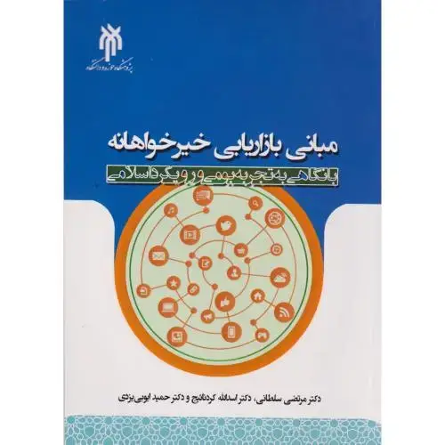 جلد کتاب مبانی بازاریابی خیرخواهانه با نگاهی به تجربه بومی و رویکرد اسلامی ، سلطانی
