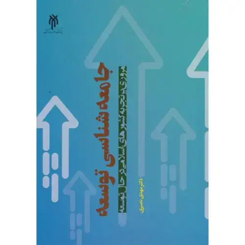 جلد کتاب جامعه شناسی توسعه ، نصیری