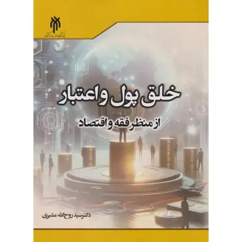 جلد کتاب خلق پول و اعتبار از منظر فقه و اقتصاد ، مشیری