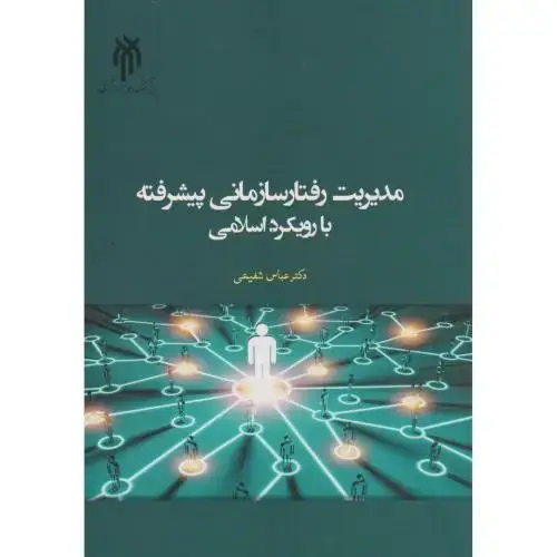 جلد کتاب مدیریت رفتار سازمانی پیشرفته با رویکرد اسلامی ، شفیعی