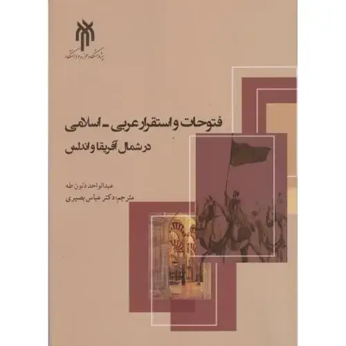 جلد کتاب فتوحات و استقرار عربی - اسلامی در شمال آفریفا و اندلس ، بصیری