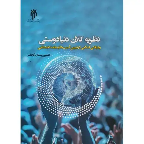 جلد کتاب نظریه کلان دوستی ، بستان ، پژوهشگاه حوزه و دانشگاه