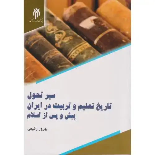جلد کتاب سیر تحول تاریخ تعلیم و تربیت در ایران پیش و پس از اسلام ، رفیعی ، حوزه ودانشگاه