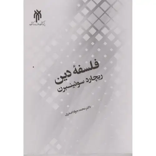 جلد کتاب فلسفه دین ، اصغری