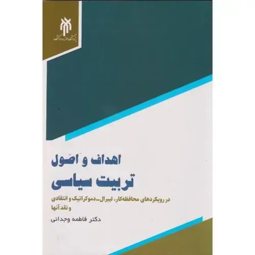 جلد کتاب اهداف و اصول تربیت سیاسی ، وجدانی
