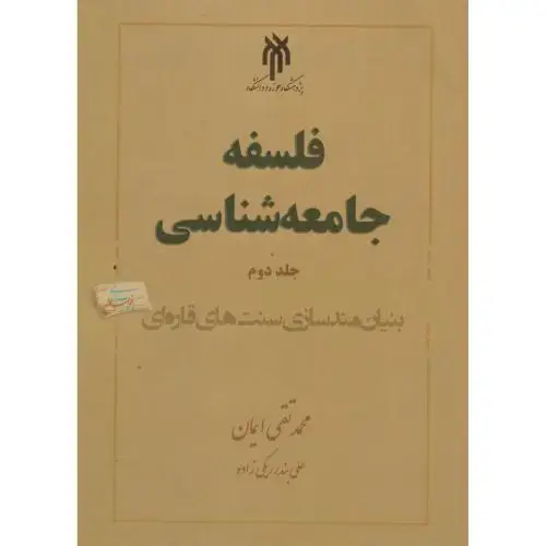 جلد کتاب فلسفه جامعه شناسی جلد 2 ، ایمان ، پژوهشگاه حوزه و دانشگاه