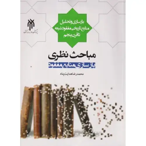 جلد کتاب مباحث نظری بازساز منابع مفقود ، هدایت پناه ، حوزه ودانشگاه