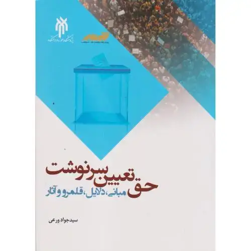جلد کتاب حق تعیین سرنوشت ، ورعی ، پژوهشگاه حوزه و دانشگاه