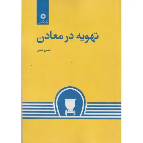 جلد کتاب تهویه در معادن،مدنی،مرکزنشر