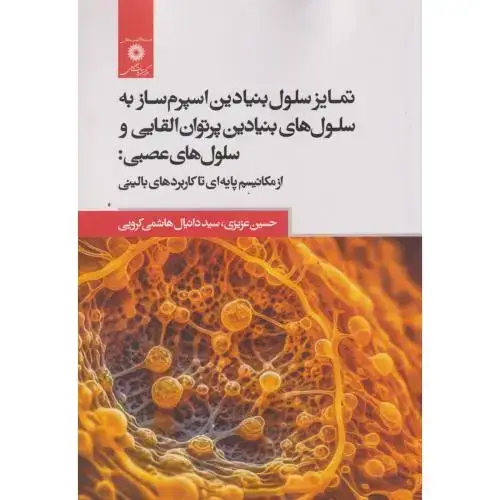 جلد کتاب تمایز سلول بنیادین اسپرم ساز به سلول های بنیادین پرتوان القایی و سلول های عصبی ، عزیزی ، مرکزنشردانشگاهی