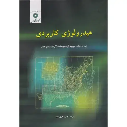 جلد کتاب هیدرولوژی کاربردی ، چاو ، فروزنده،مرکزنشر