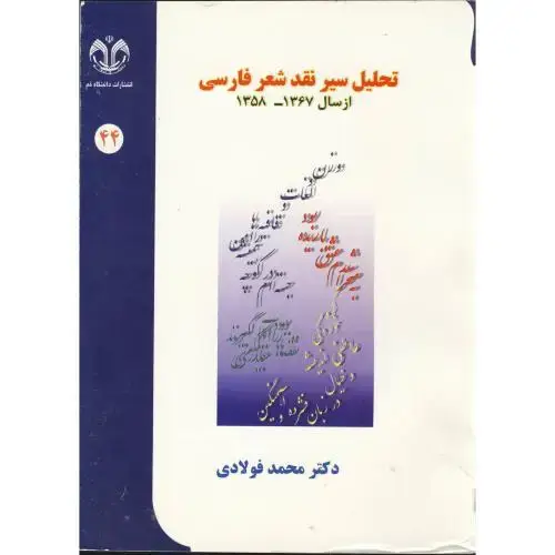 جلد کتاب تحلیل سیر نقد شعر فارسی از سال 1358-1367، فولادی