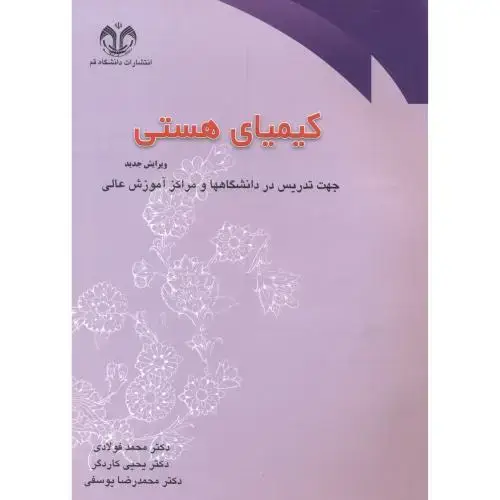 جلد کتاب کیمیای هستی ، فولادی ، د.قم