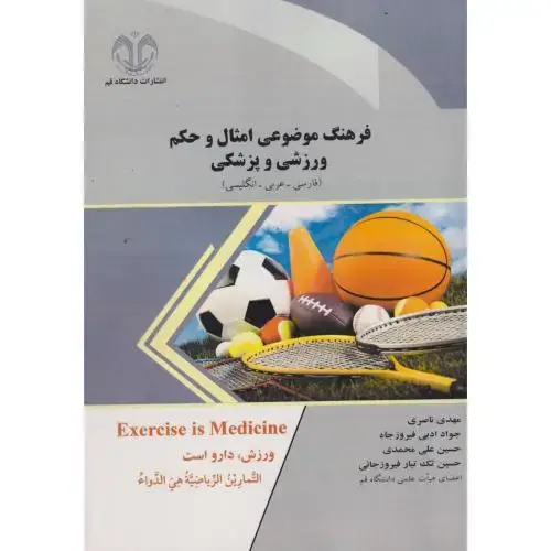 جلد کتاب فرهنگ موضوعی امثال و حکم ورزشی و پزشکی (فارسی-عربی-انگلیسی) ، ناصری ، د.قم
