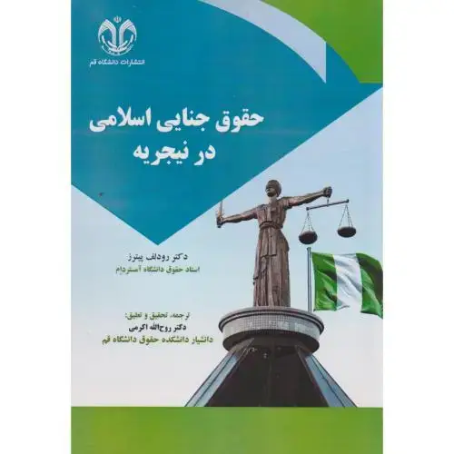 جلد کتاب حقوق جنایی اسلامی در نیجریه ، اکرمی ، د.قم