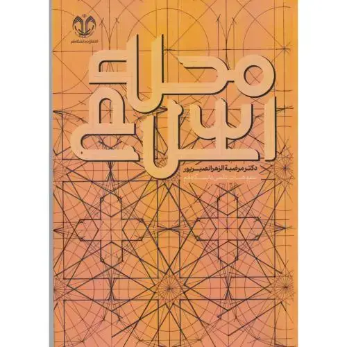 جلد کتاب محله اسلامی ، نصیرپور ، د.قم